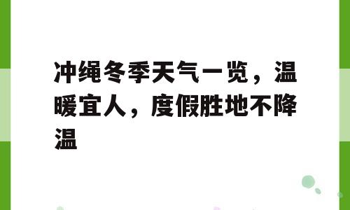 冲绳冬季天气一览，温暖宜人，度假胜地不降温