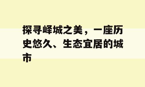 探寻峄城之美，一座历史悠久、生态宜居的城市