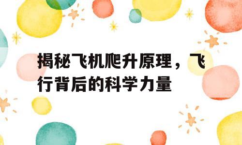 揭秘飞机爬升原理，飞行背后的科学力量