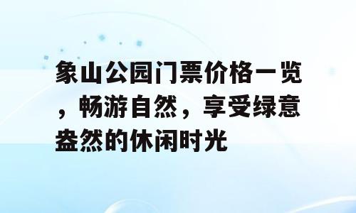 象山公园门票价格一览，畅游自然，享受绿意盎然的休闲时光