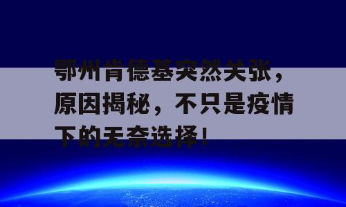 鄂州肯德基突然关张，原因揭秘，不只是疫情下的无奈选择！