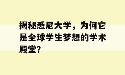 揭秘悉尼大学，为何它是全球学生梦想的学术殿堂？