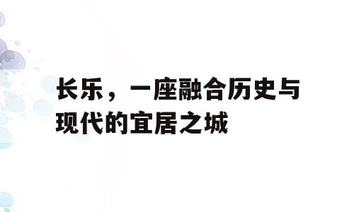 长乐，一座融合历史与现代的宜居之城