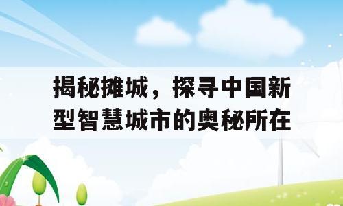 揭秘摊城，探寻中国新型智慧城市的奥秘所在