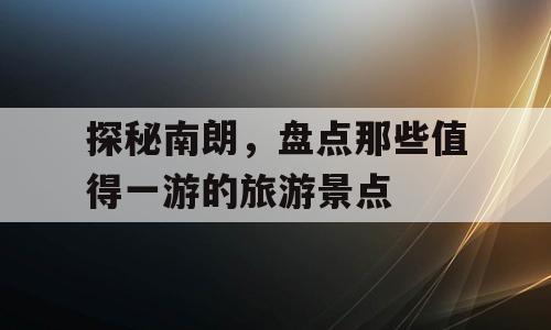 探秘南朗，盘点那些值得一游的旅游景点