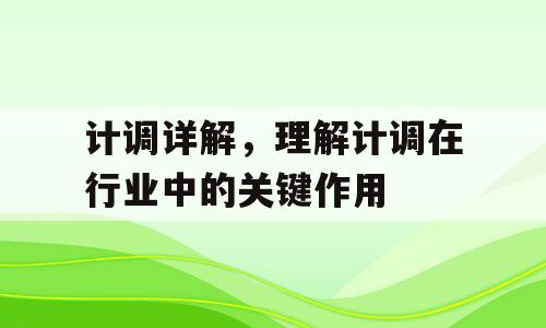 计调详解，理解计调在行业中的关键作用