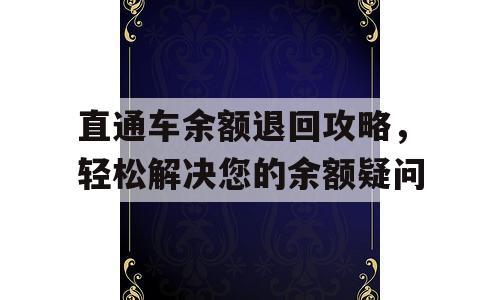 直通车余额退回攻略，轻松解决您的余额疑问