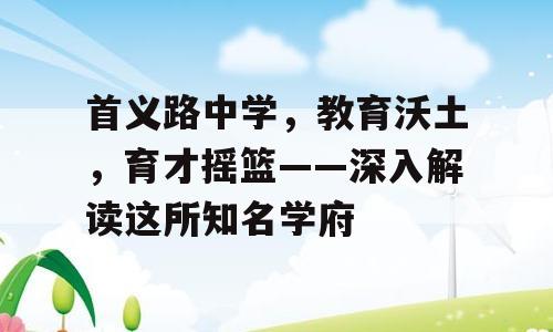 首义路中学，教育沃土，育才摇篮——深入解读这所知名学府