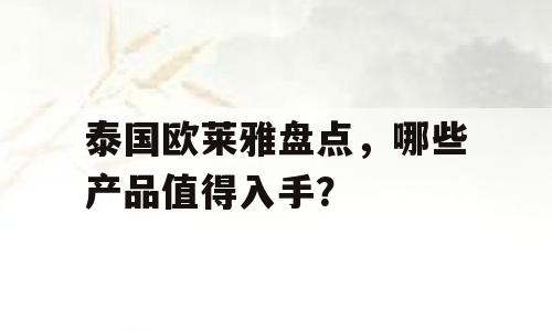 泰国欧莱雅盘点，哪些产品值得入手？