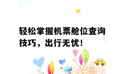轻松掌握机票舱位查询技巧，出行无忧！