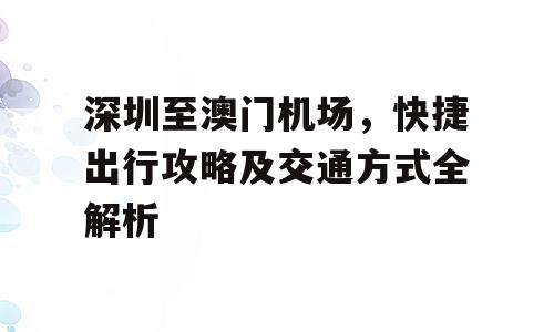 深圳至澳门机场，快捷出行攻略及交通方式全解析