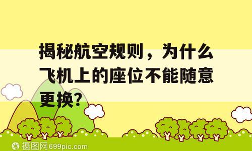 揭秘航空规则，为什么飞机上的座位不能随意更换？