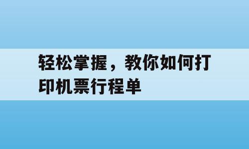 轻松掌握，教你如何打印机票行程单