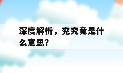 深度解析，兖究竟是什么意思？