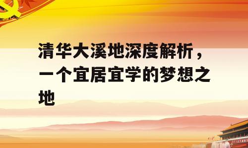 清华大溪地深度解析，一个宜居宜学的梦想之地