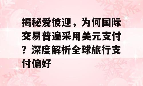 揭秘爱彼迎，为何国际交易普遍采用美元支付？深度解析全球旅行支付偏好