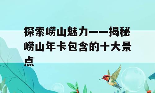 探索崂山魅力——揭秘崂山年卡包含的十大景点