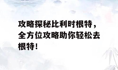 攻略探秘比利时根特，全方位攻略助你轻松去根特！