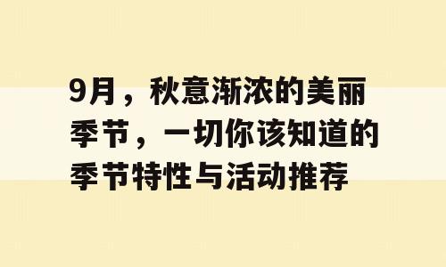 9月，秋意渐浓的美丽季节，一切你该知道的季节特性与活动推荐
