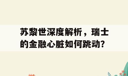 苏黎世深度解析，瑞士的金融心脏如何跳动？