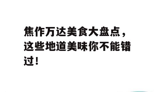 焦作万达美食大盘点，这些地道美味你不能错过！