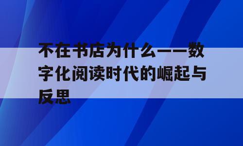 不在书店为什么——数字化阅读时代的崛起与反思