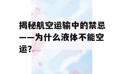 揭秘航空运输中的禁忌——为什么液体不能空运？