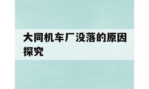 大同机车厂没落的原因探究