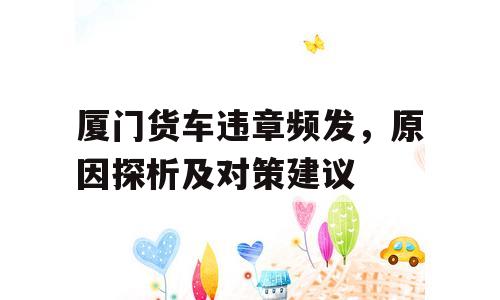 厦门货车违章频发，原因探析及对策建议