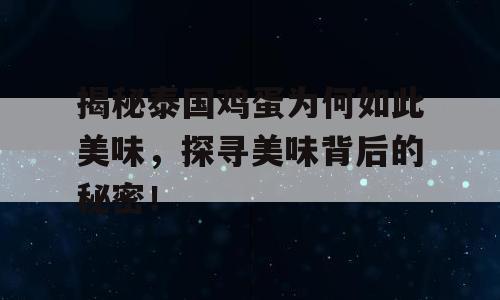 揭秘泰国鸡蛋为何如此美味，探寻美味背后的秘密！
