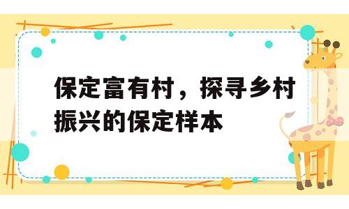 保定富有村，探寻乡村振兴的保定样本