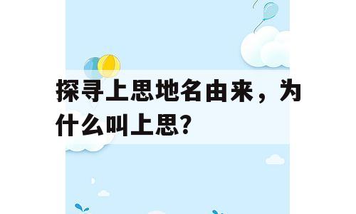 探寻上思地名由来，为什么叫上思？