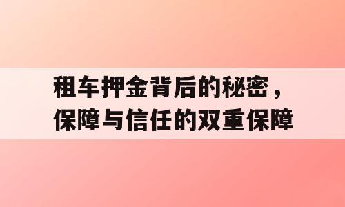 租车押金背后的秘密，保障与信任的双重保障