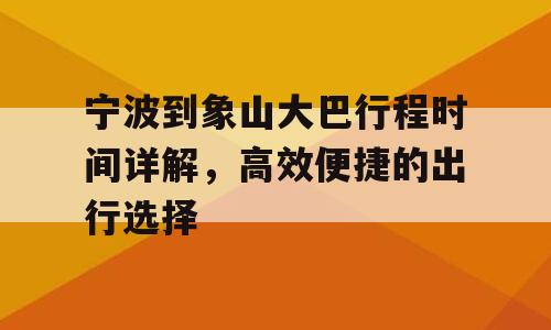 宁波到象山大巴行程时间详解，高效便捷的出行选择