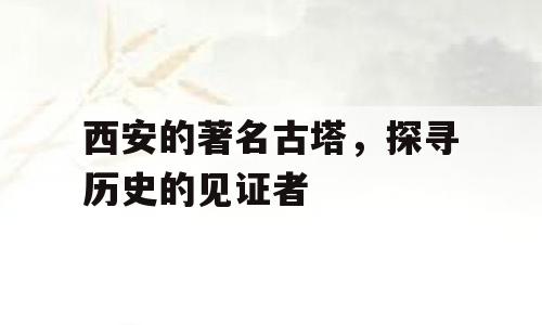 西安的著名古塔，探寻历史的见证者