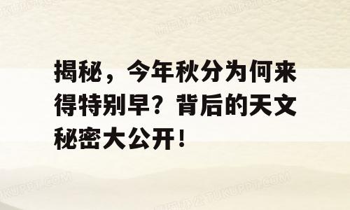揭秘，今年秋分为何来得特别早？背后的天文秘密大公开！