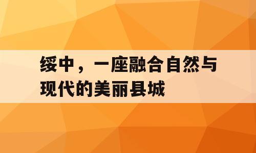 绥中，一座融合自然与现代的美丽县城