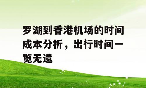 罗湖到香港机场的时间成本分析，出行时间一览无遗