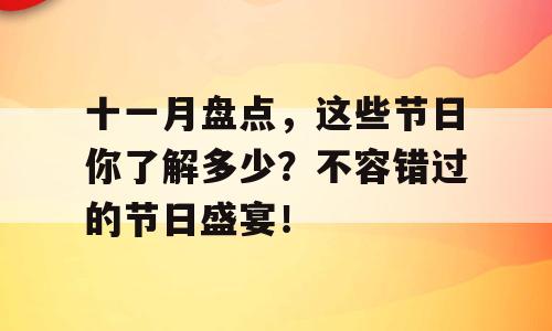 十一月盘点，这些节日你了解多少？不容错过的节日盛宴！