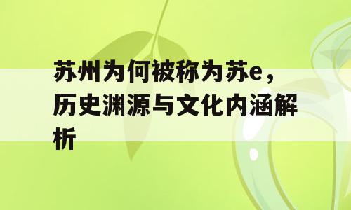 苏州为何被称为苏e，历史渊源与文化内涵解析