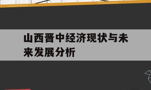 山西晋中经济现状与未来发展分析
