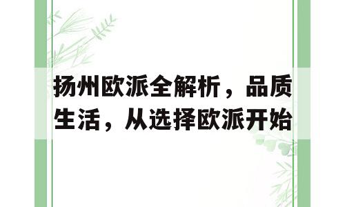 扬州欧派全解析，品质生活，从选择欧派开始