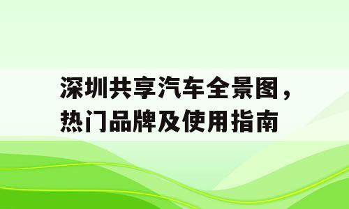 深圳共享汽车全景图，热门品牌及使用指南