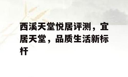 西溪天堂悦居评测，宜居天堂，品质生活新标杆