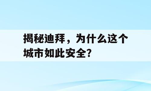 揭秘迪拜，为什么这个城市如此安全？