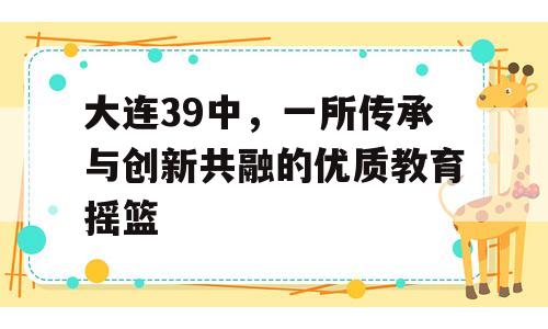 大连39中，一所传承与创新共融的优质教育摇篮