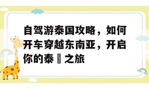 自驾游泰国攻略，如何开车穿越东南亚，开启你的泰囧之旅