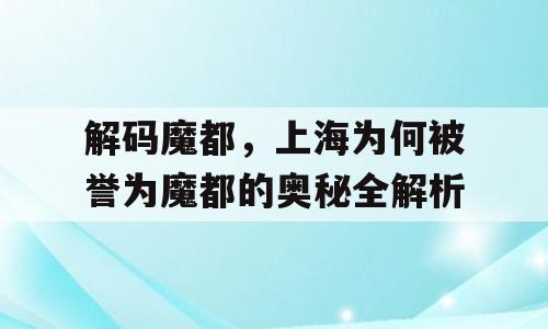 解码魔都，上海为何被誉为魔都的奥秘全解析
