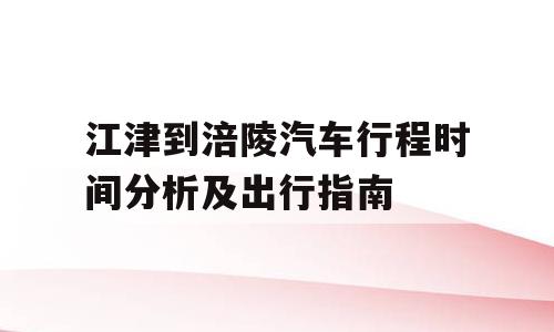 江津到涪陵汽车行程时间分析及出行指南