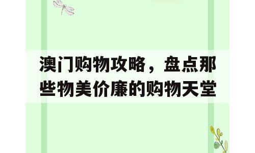 澳门购物攻略，盘点那些物美价廉的购物天堂